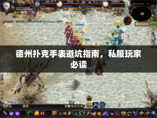 德州扑克手表避坑指南，私服玩家必读