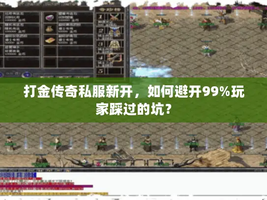 打金传奇私服新开，如何避开99%玩家踩过的坑？
