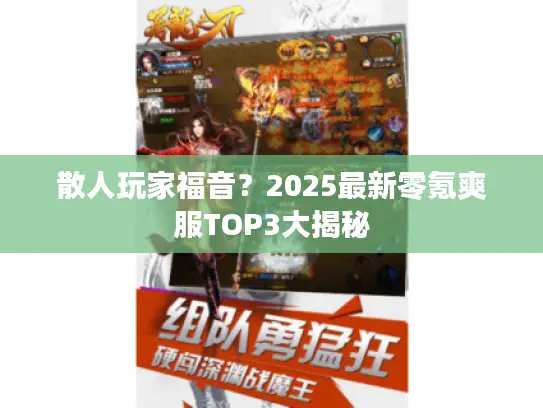 散人玩家福音？2025最新零氪爽服TOP3大揭秘