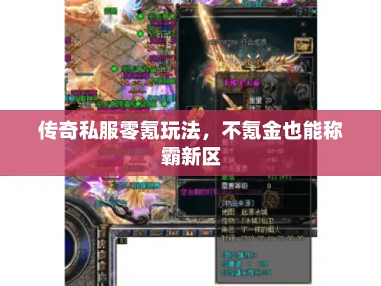传奇私服零氪玩法，不氪金也能称霸新区