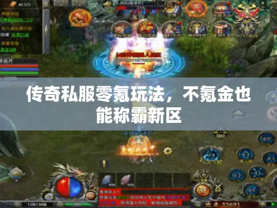 传奇私服零氪玩法，不氪金也能称霸新区