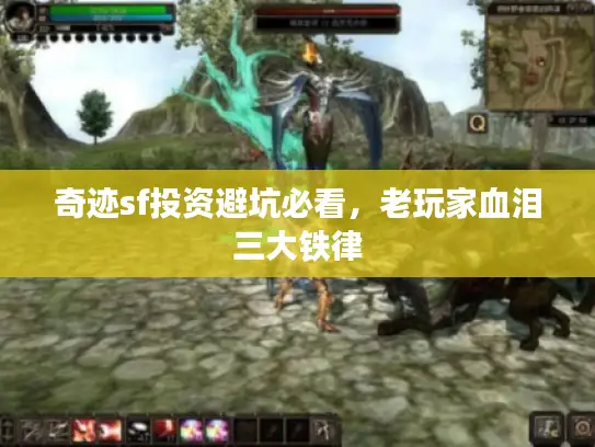 奇迹sf投资避坑必看，老玩家血泪三大铁律