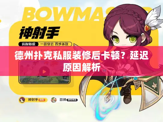 德州扑克私服装修后卡顿?延迟原因解析 德州扑克私服装修后卡顿?延迟原因解析