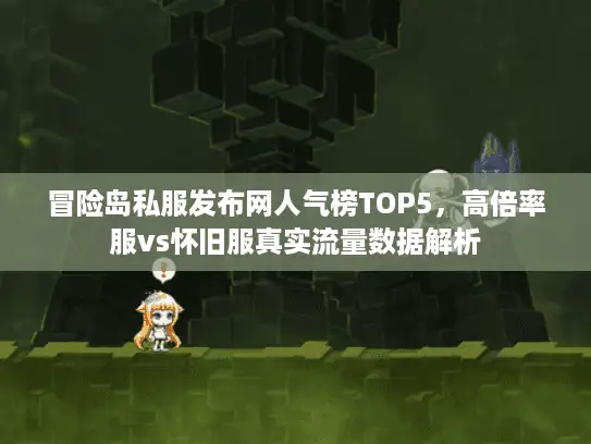 冒险岛私服发布网人气榜TOP5,高倍率服vs怀旧服真实流量数据解析 冒险岛私服发布网人气榜TOP5,高倍率服vs怀旧服真实流量数据解析