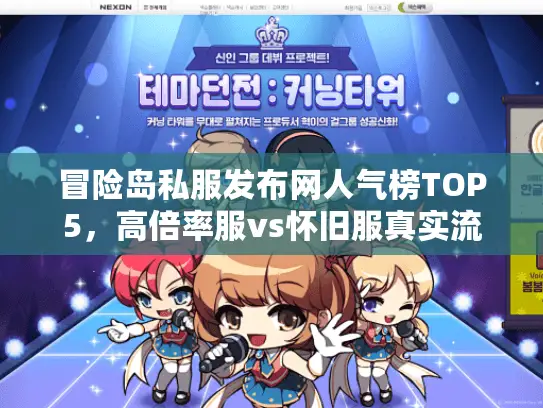 冒险岛私服发布网人气榜TOP5,高倍率服vs怀旧服真实流量数据解析 冒险岛私服发布网人气榜TOP5,高倍率服vs怀旧服真实流量数据解析
