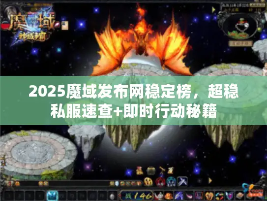 2025魔域发布网稳定榜，超稳私服速查+即时行动秘籍