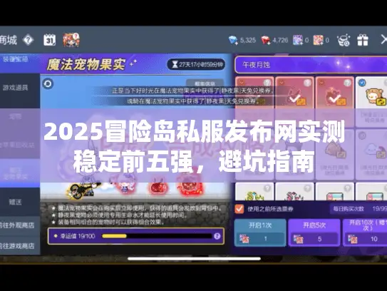 2025冒险岛私服发布网实测稳定前五强，避坑指南