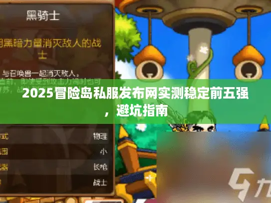 2025冒险岛私服发布网实测稳定前五强，避坑指南