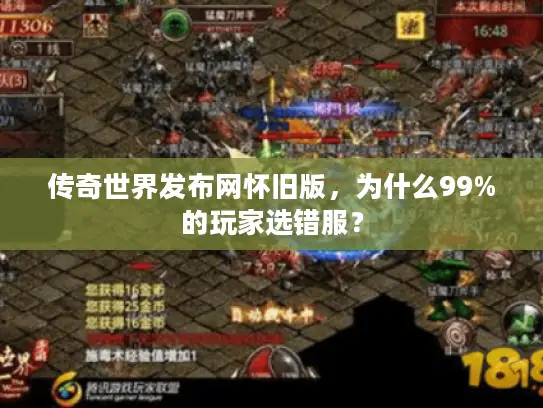 传奇世界发布网怀旧版，为什么99%的玩家选错服？