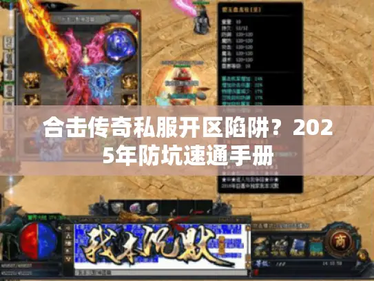 合击传奇私服开区陷阱?2025年防坑速通手册 合击传奇私服开区陷阱?2025年防坑速通手册