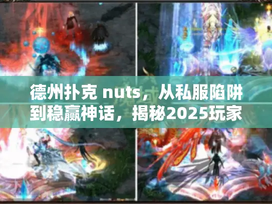 德州扑克 nuts,从私服陷阱到稳赢神话,揭秘2025玩家翻身秘诀 德州扑克 nuts,从私服陷阱到稳赢神话,揭秘2025玩家翻身秘诀