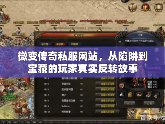 微变传奇私服网站，从陷阱到宝藏的玩家真实反转故事