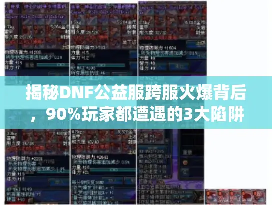 揭秘DNF公益服跨服火爆背后，90%玩家都遭遇的3大陷阱真相