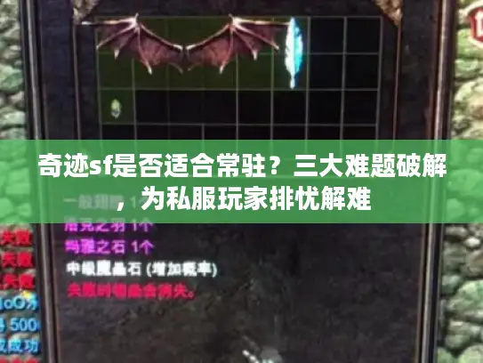 奇迹sf是否适合常驻?三大难题破解,为私服玩家排忧解难 奇迹sf是否适合常驻?三大难题破解,为私服玩家排忧解难