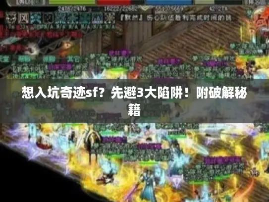 想入坑奇迹sf？先避3大陷阱！附破解秘籍