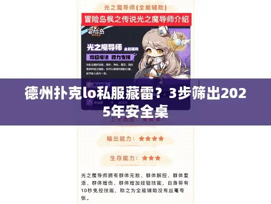 德州扑克lo私服藏雷？3步筛出2025年安全桌