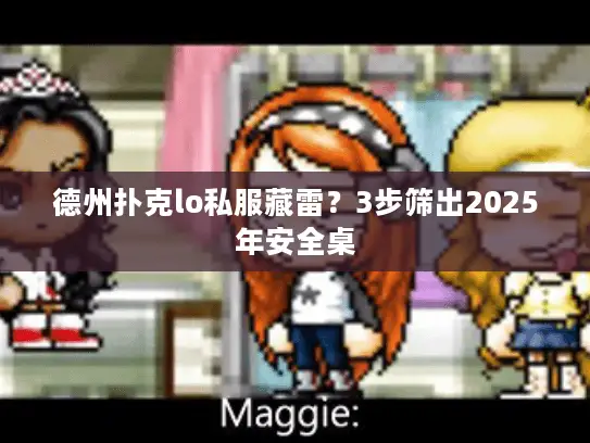 德州扑克lo私服藏雷？3步筛出2025年安全桌