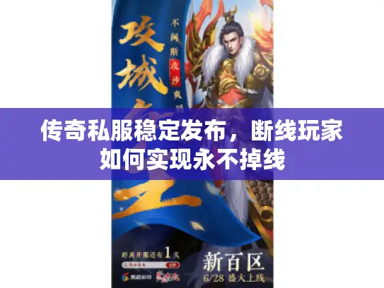 传奇私服稳定发布，断线玩家如何实现永不掉线