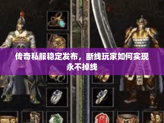 传奇私服稳定发布，断线玩家如何实现永不掉线