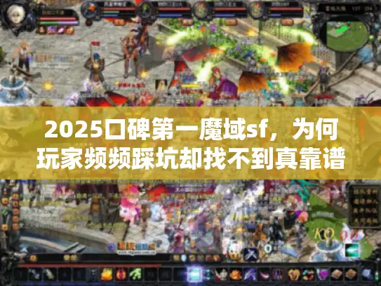 2025口碑第一魔域sf，为何玩家频频踩坑却找不到真靠谱服？
