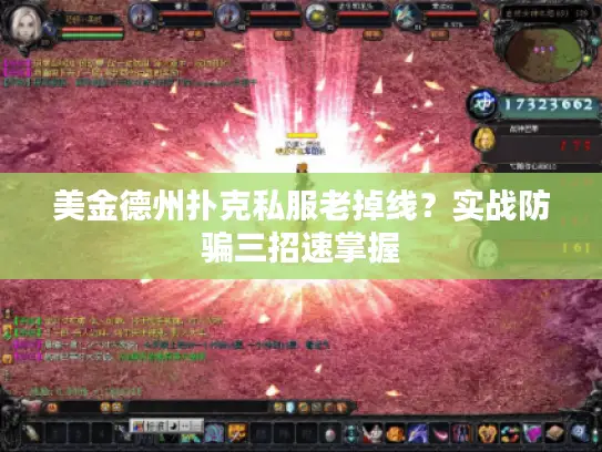 美金德州扑克私服老掉线?实战防骗三招速掌握 美金德州扑克私服老掉线?实战防骗三招速掌握