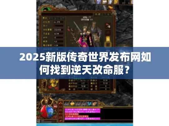 2025新版传奇世界发布网如何找到逆天改命服？