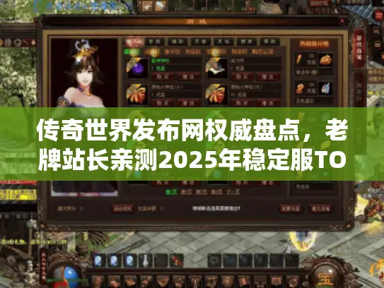 传奇世界发布网权威盘点，老牌站长亲测2025年稳定服TOP5