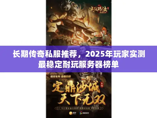 长期传奇私服推荐,2025年玩家实测最稳定耐玩服务器榜单 长期传奇私服推荐,2025年玩家实测最稳定耐玩服务器榜单