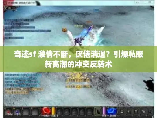 奇迹sf 激情不断，厌倦消退？引爆私服新高潮的冲突反转术