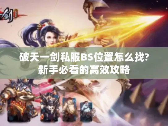 破天一剑私服BS位置怎么找?新手必看的高效攻略 破天一剑私服BS位置怎么找?新手必看的高效攻略