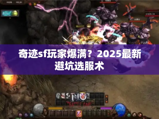 奇迹sf玩家爆满？2025最新避坑选服术