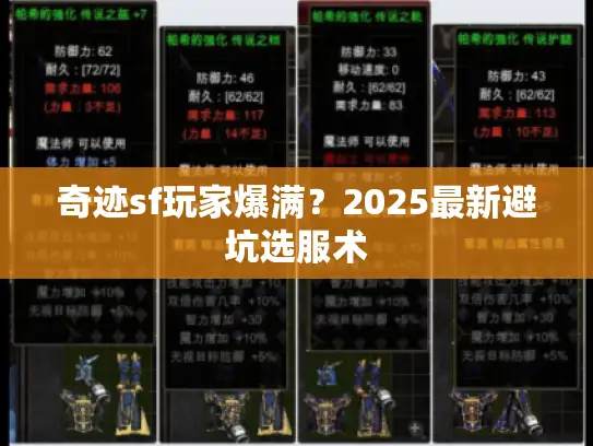 奇迹sf玩家爆满？2025最新避坑选服术