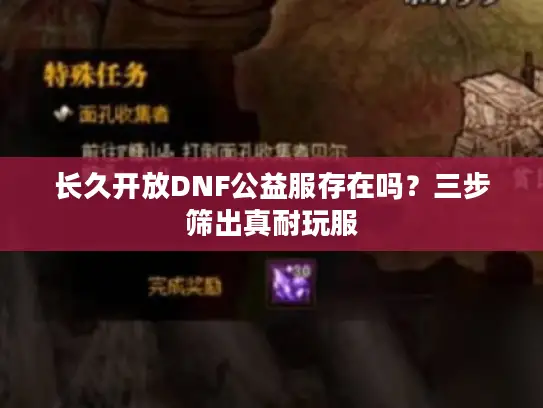 长久开放DNF公益服存在吗？三步筛出真耐玩服