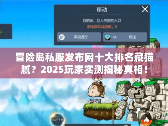 冒险岛私服发布网十大排名藏猫腻?2025玩家实测揭秘真相! 冒险岛私服发布网十大排名藏猫腻?2025玩家实测揭秘真相!