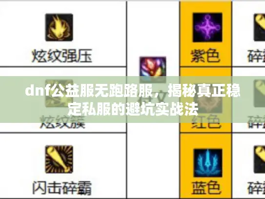 dnf公益服无跑路服，揭秘真正稳定私服的避坑实战法