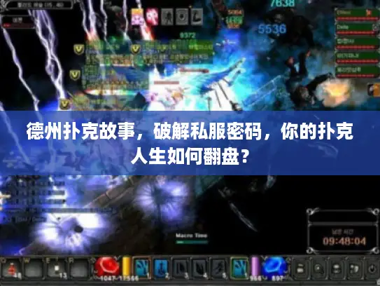 德州扑克故事，破解私服密码，你的扑克人生如何翻盘？