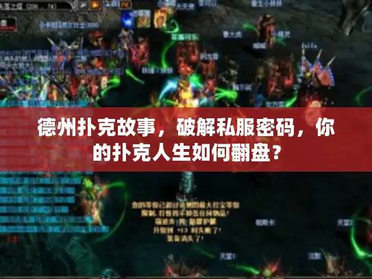 德州扑克故事，破解私服密码，你的扑克人生如何翻盘？