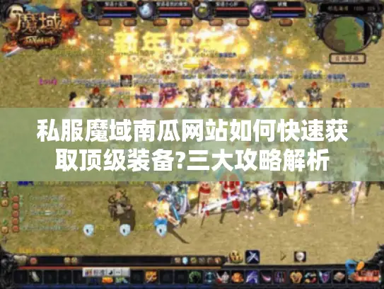 私服魔域南瓜网站如何快速获取顶级装备?三大攻略解析