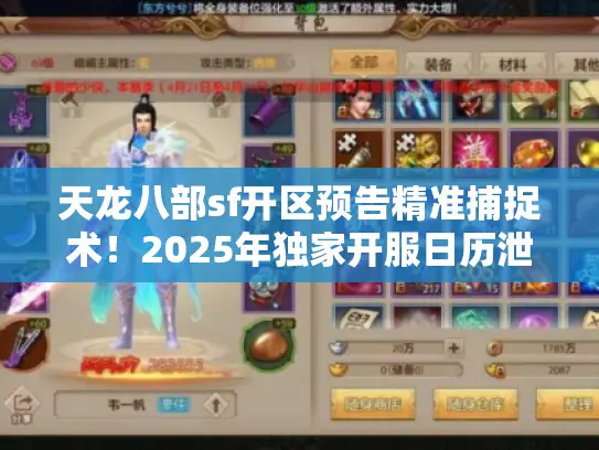 天龙八部sf开区预告精准捕捉术!2025年独家开服日历泄露 天龙八部sf开区预告精准捕捉术!2025年独家开服日历泄露