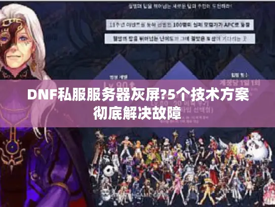 DNF私服服务器灰屏?5个技术方案彻底解决故障