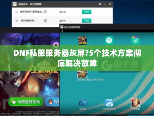 DNF私服服务器灰屏?5个技术方案彻底解决故障