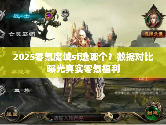 2025零氪魔域sf选哪个?数据对比曝光真实零氪福利 2025零氪魔域sf选哪个?数据对比曝光真实零氪福利