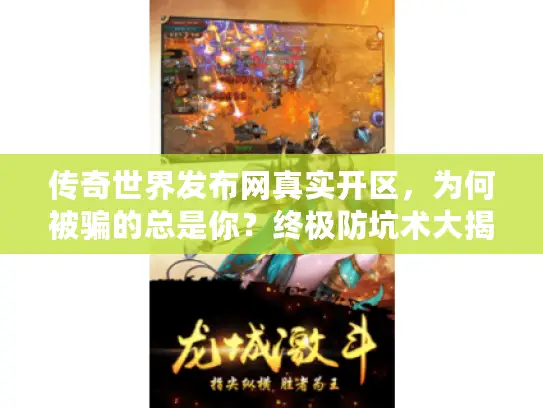 传奇世界发布网真实开区，为何被骗的总是你？终极防坑术大揭秘