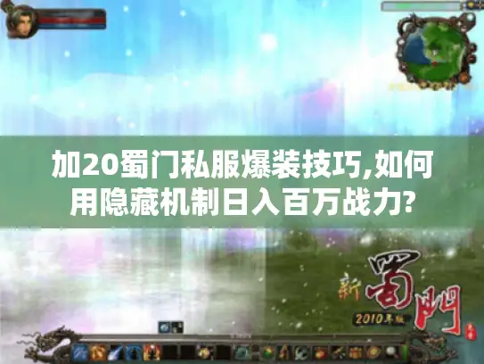 加20蜀门私服爆装技巧,如何用隐藏机制日入百万战力?