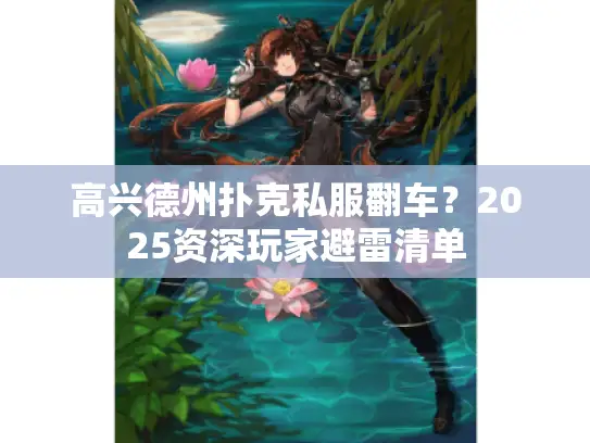 高兴德州扑克私服翻车？2025资深玩家避雷清单