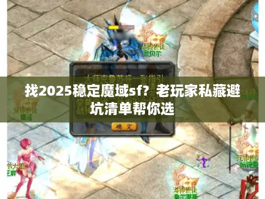 找2025稳定魔域sf?老玩家私藏避坑清单帮你选 找2025稳定魔域sf?老玩家私藏避坑清单帮你选