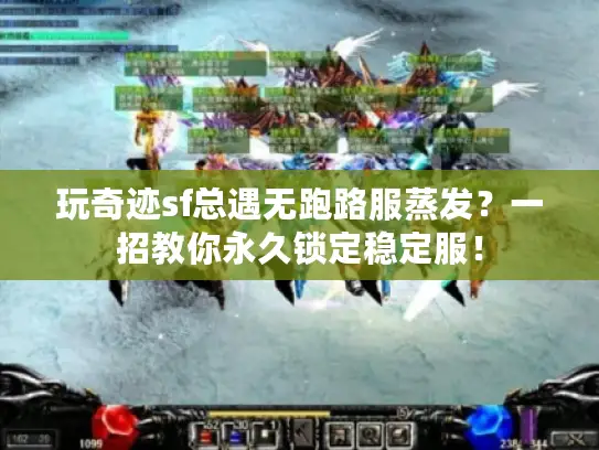 玩奇迹sf总遇无跑路服蒸发？一招教你永久锁定稳定服！