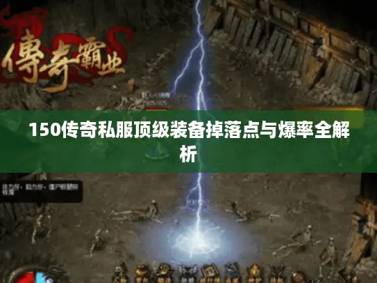 150传奇私服顶级装备掉落点与爆率全解析