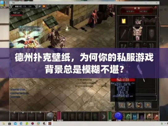 德州扑克壁纸，为何你的私服游戏背景总是模糊不堪？