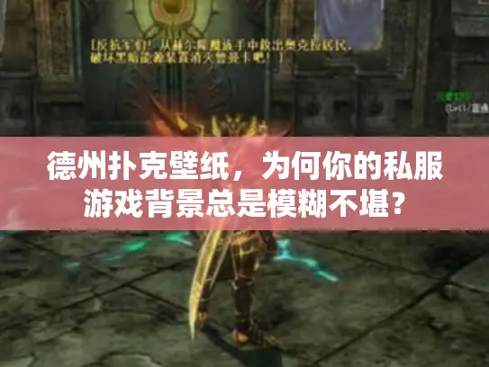 德州扑克壁纸，为何你的私服游戏背景总是模糊不堪？